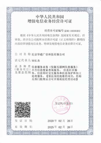 《中華人民共和國增值電信業(yè)務經(jīng)營許可證》