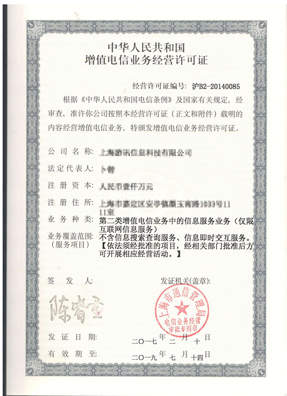 ICP經(jīng)營許可證
