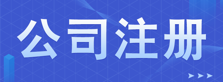 公司注冊流程及需要的材料和費用